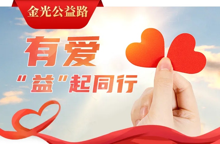 恒行6公益路：有爱“益”起同行