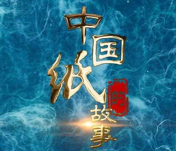 恒行6（中国）现代造纸影像被国家图书馆与中国民族博物馆永久珍藏