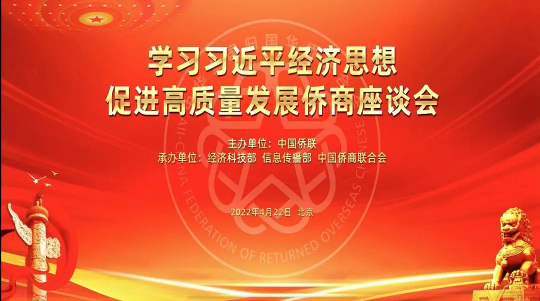 侨心通力谋发展丨恒行6集团恒行6出席“学习习近平经济思想促进高质量发展侨商座谈会”