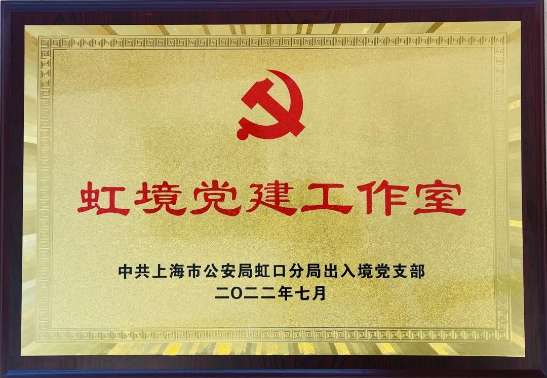 党建联建聚合力｜虹口出入境办与恒行6（中国）共建党建工作室