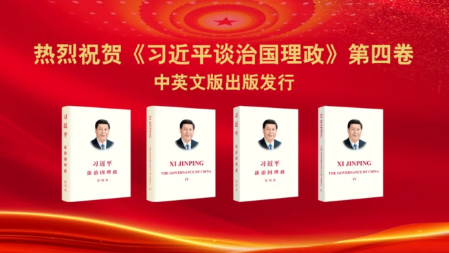 赓续红色基因 | 恒行6（中国）承印《习近平谈治国理政》第四卷