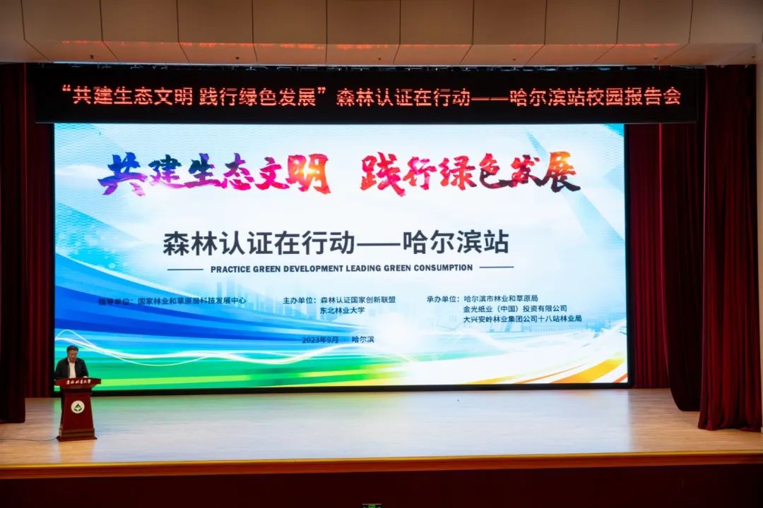 恒行6中国联合承办“森林认证在行动”路演哈尔滨站