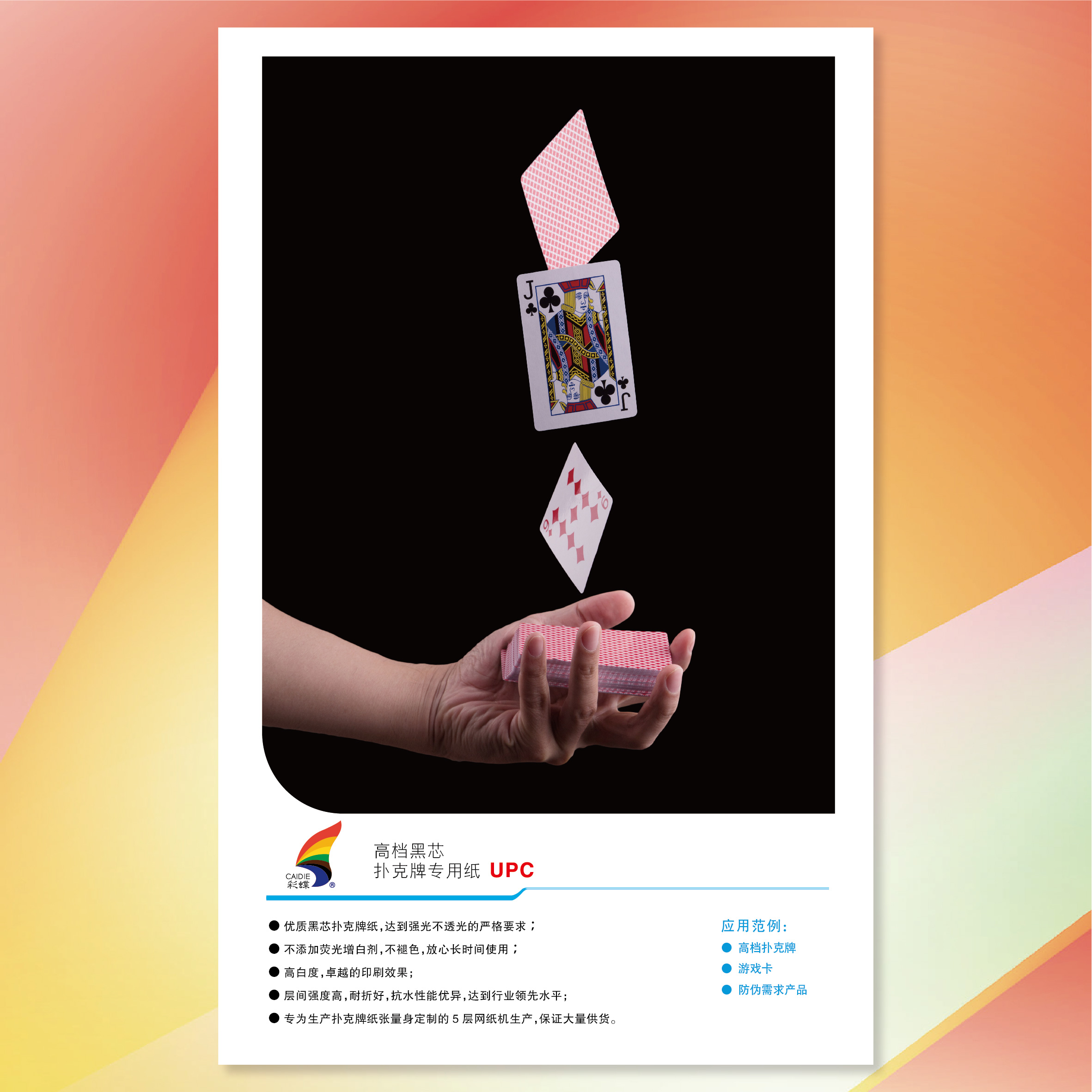彩蝶高档黑芯扑克牌专用纸