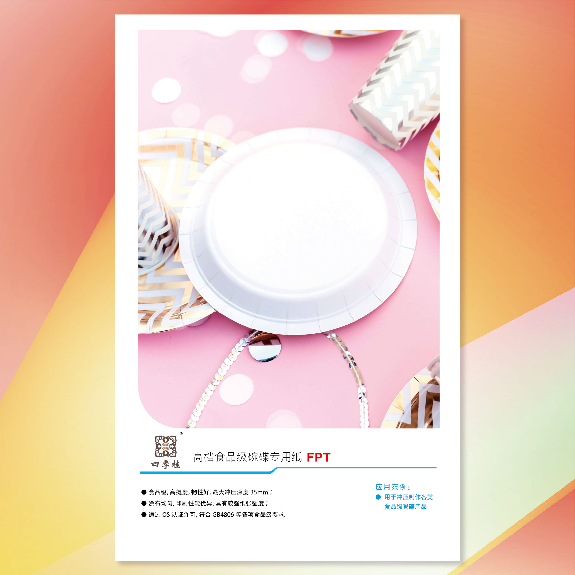 四季桂高档食品级冲压餐碟专用纸